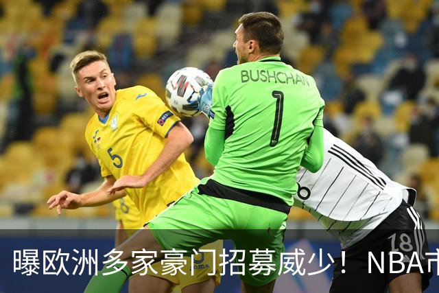 曝欧洲多家豪门招募威少！NBA市场无人问津：真要离开美国打球了？