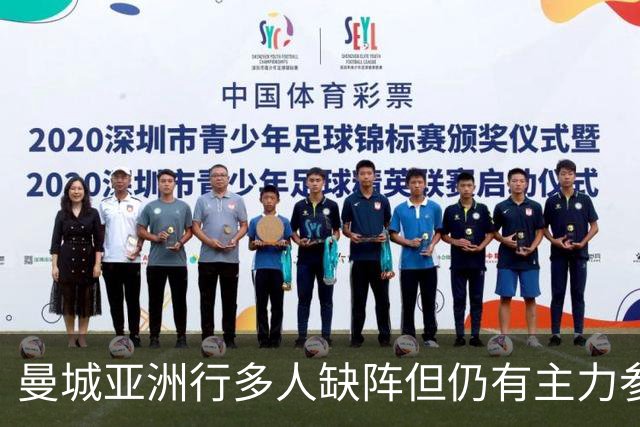 曼城亚洲行多人缺阵但仍有主力参加，马雷斯卡时代首秀即将上演