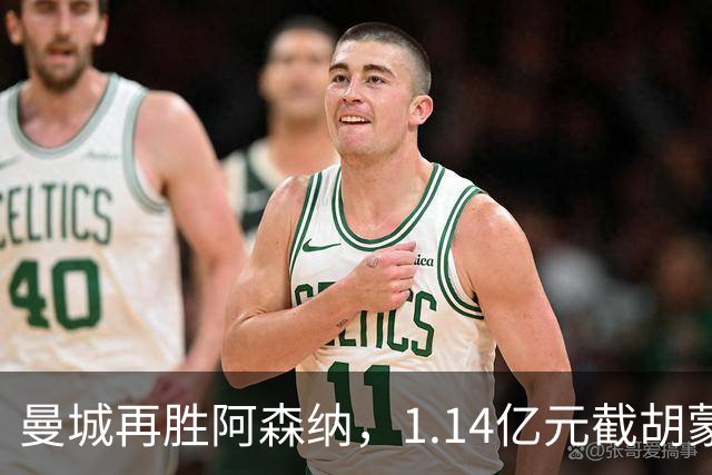 曼城再胜阿森纳，1.14亿元截胡蒙加，再挖阿森纳青训天才