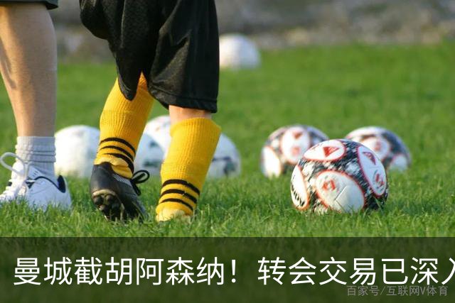 曼城截胡阿森纳！转会交易已深入，10.5亿元敲定埃利奥特・安德森
