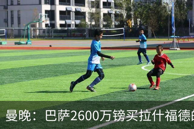 曼晚：巴萨2600万镑买拉什福德的条款已过期，若想续租曼联不会谈