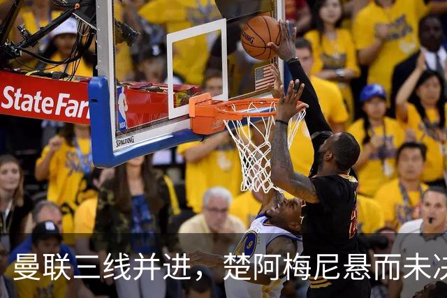 曼联三线并进，楚阿梅尼悬而未决，巴莱巴备胎，桑托斯5000万谈妥