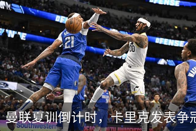 曼联夏训倒计时，卡里克发表争冠宣言！更上一层楼为所有奖杯而战