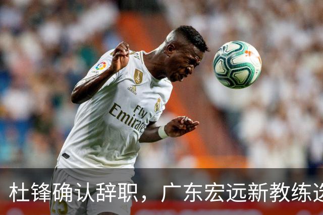 杜锋确认辞职，广东宏远新教练选定在即，张文逸交易传闻再引关注！