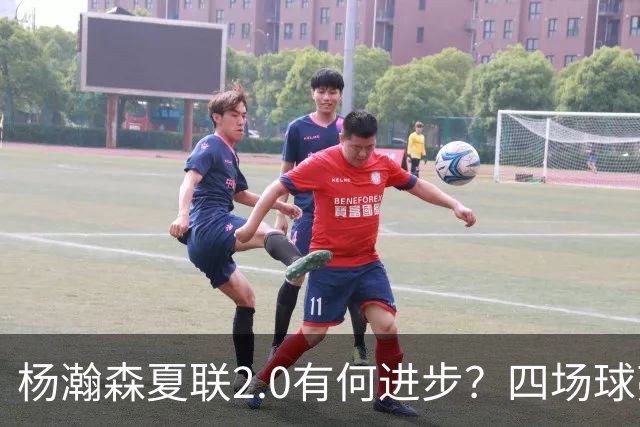 杨瀚森夏联2.0有何进步？四场球亮点与隐忧同在