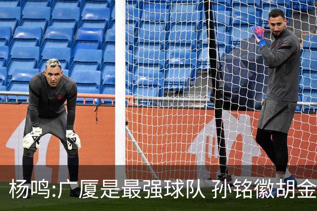 杨鸣:广厦是最强球队 孙铭徽胡金秋同位置顶级
