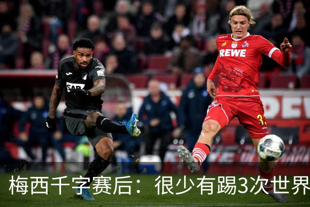 梅西千字赛后：很少有踢3次世界杯决赛，去年我决定参赛准备一年