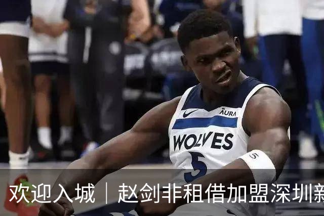 欢迎入城｜赵剑非租借加盟深圳新鹏城足球俱乐部