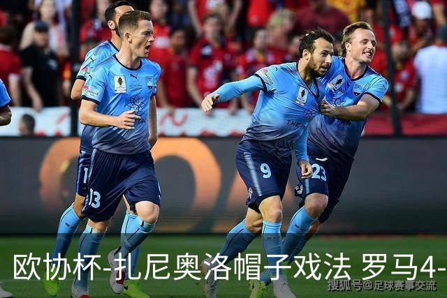 欧协杯-扎尼奥洛帽子戏法 罗马4-0大胜翻盘晋级