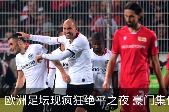 欧洲足坛现疯狂绝平之夜 豪门集体出冷需慎捧?