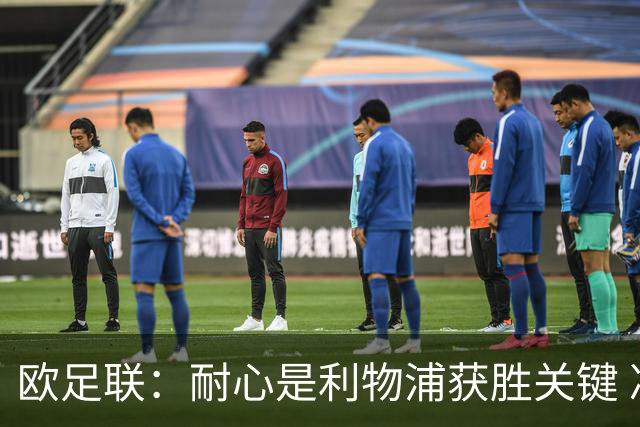 欧足联：耐心是利物浦获胜关键 决赛位置属于他们