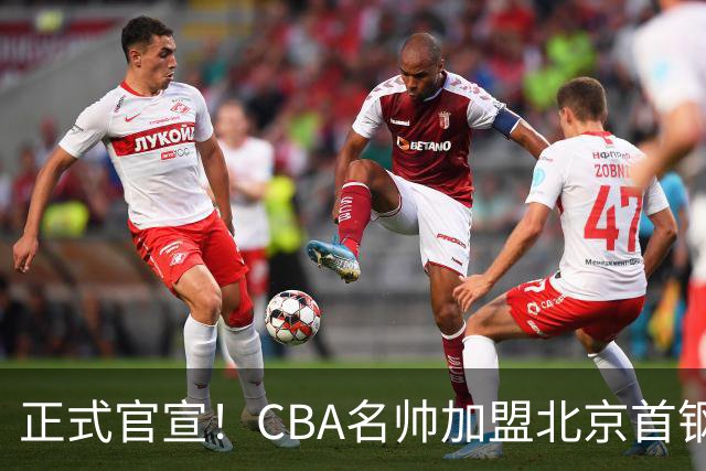 正式官宣！CBA名帅加盟北京首钢，携手李楠，冲击总冠军