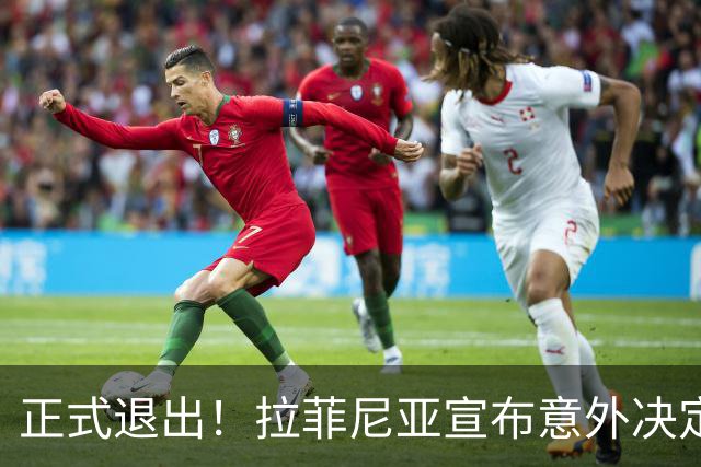 正式退出！拉菲尼亚宣布意外决定，巴西男足批准，安帅遗憾