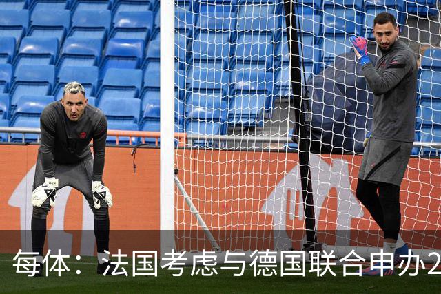 每体：法国考虑与德国联合申办2038年世界杯