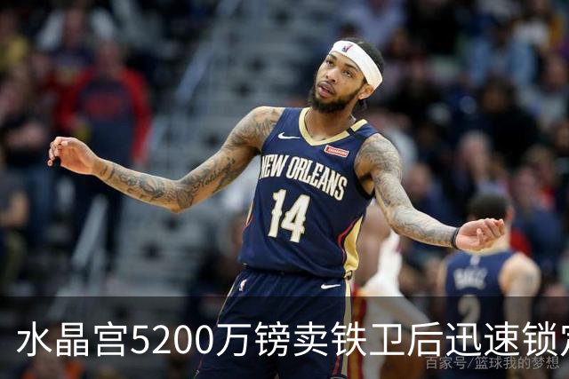 水晶宫5200万镑卖铁卫后迅速锁定替身：已二次报价德甲中卫