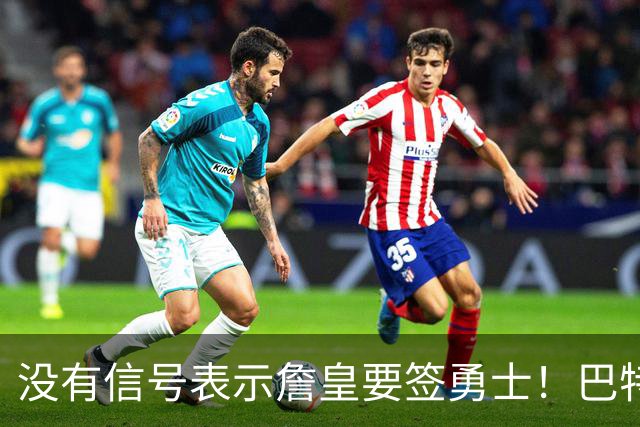 没有信号表示詹皇要签勇士！巴特勒+多首轮追AD遭拒 续约追梦成备选