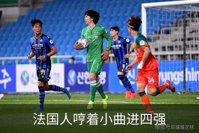 法国人哼着小曲进四强