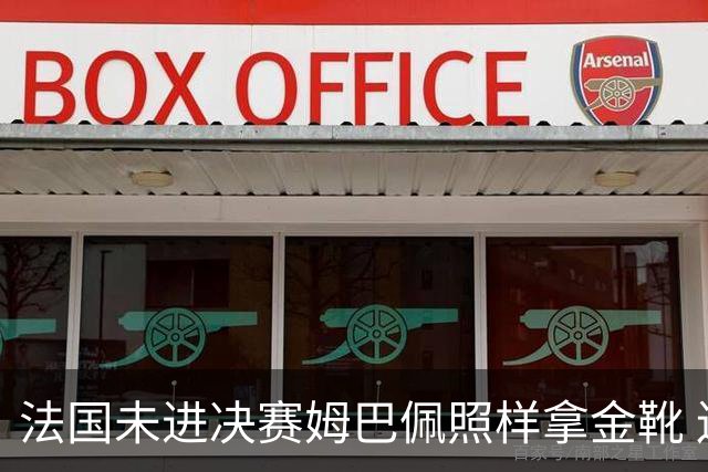 法国未进决赛姆巴佩照样拿金靴 连庄世界杯创历史