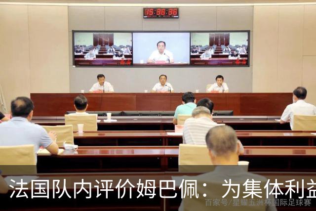 法国队内评价姆巴佩：为集体利益着想，是真正的团队领袖和榜样
