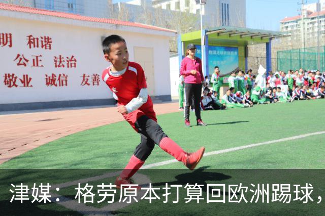 津媒：格劳原本打算回欧洲踢球，外援新政策让他去向出现变化