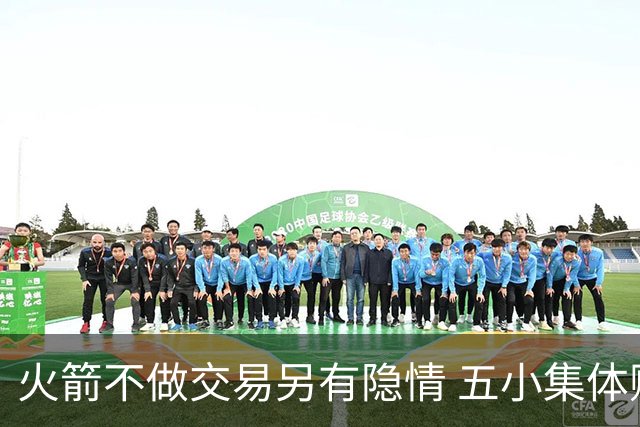 火箭不做交易另有隐情 五小集体贬值换不动了？