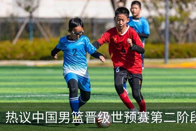 热议中国男篮晋级世预赛第二阶段：排位并不理想，但命运掌握在自己手里