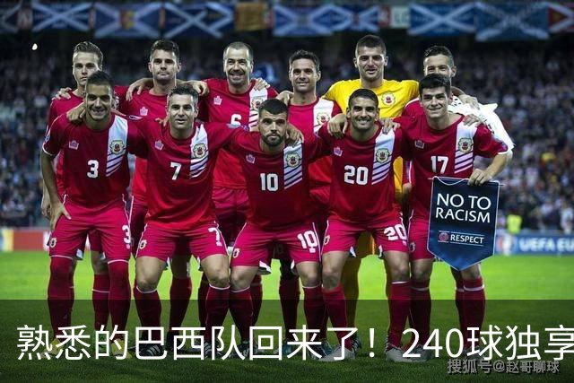 熟悉的巴西队回来了！240球独享世界杯历史进球榜榜首