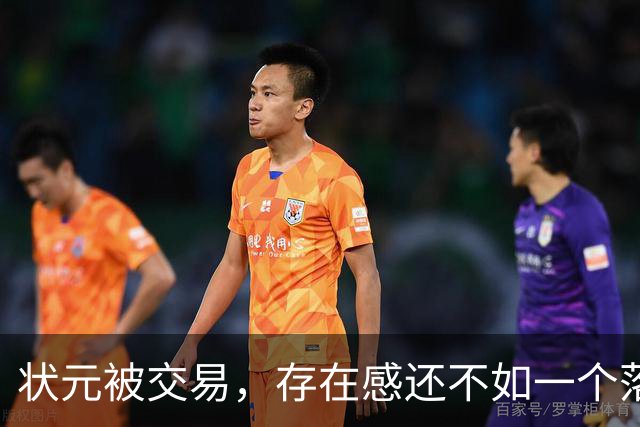 状元被交易，存在感还不如一个落选秀