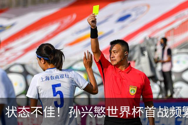 状态不佳！孙兴慜世界杯首战频繁失良机 韩媒：令人失望！