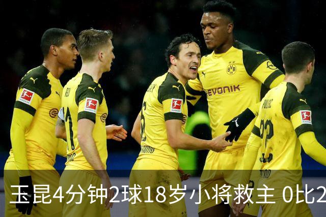 玉昆4分钟2球18岁小将救主 0比2落后2比2逼平海港