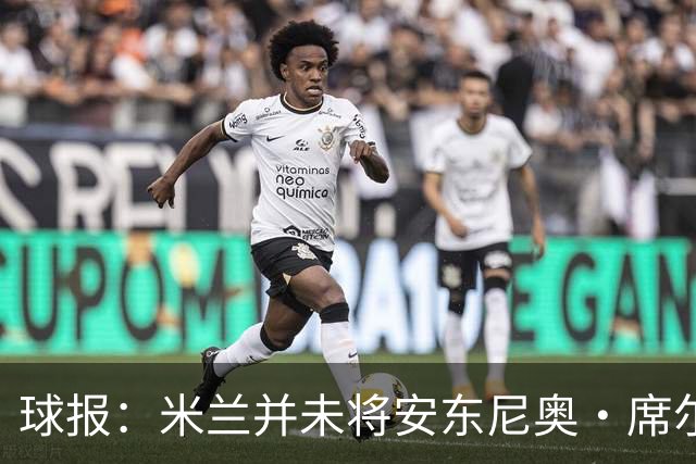 球报：米兰并未将安东尼奥·席尔瓦视为首要目标，他仍可能续约