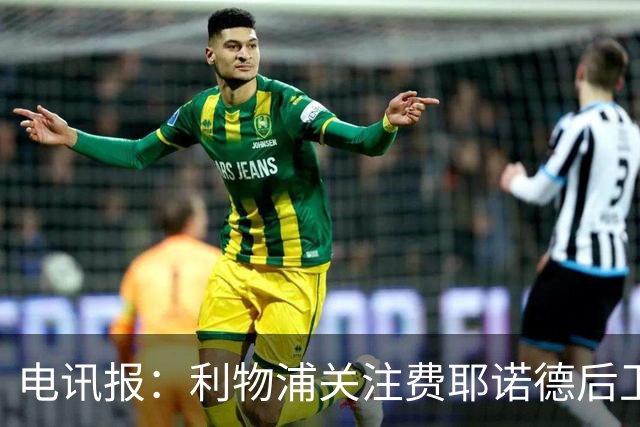 电讯报：利物浦关注费耶诺德后卫海特勒伊达
