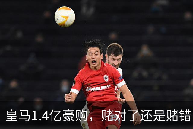 皇马1.4亿豪购，赌对了还是赌错了？说实话，看到这笔交易的数字时，我愣住了