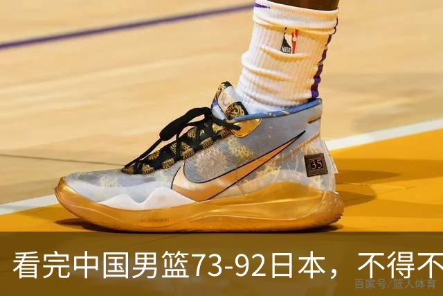 看完中国男篮73-92日本，不得不承认4事实，胡金秋贺希宁越打越好