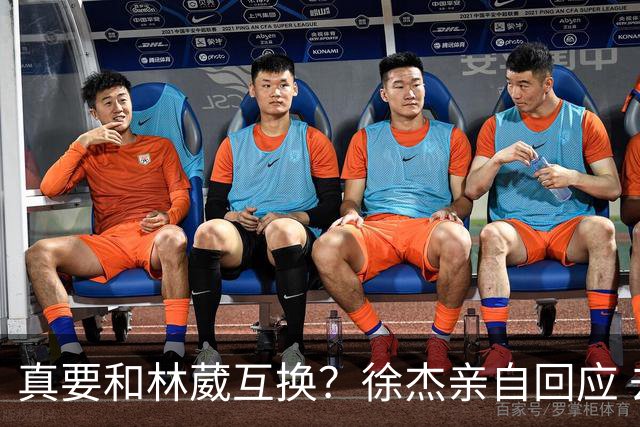 真要和林葳互换？徐杰亲自回应 去同曦比留在广东好