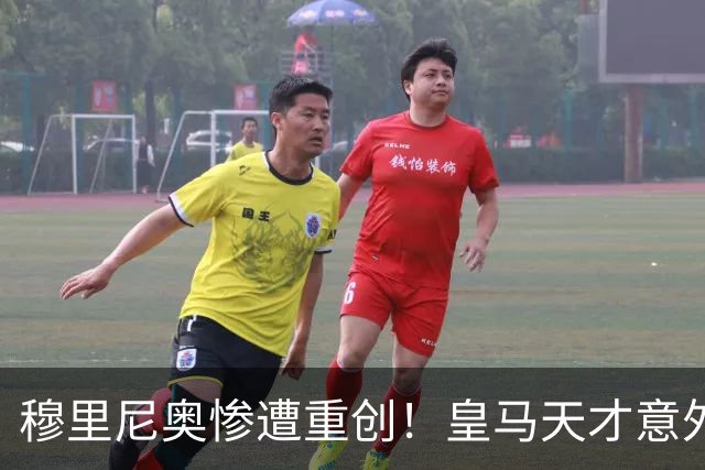 穆里尼奥惨遭重创！皇马天才意外重伤！新赛季计划全乱