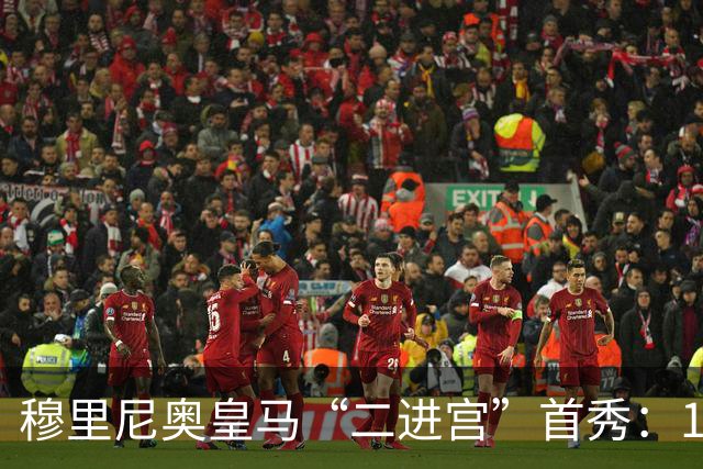 穆里尼奥皇马“二进宫”首秀：1比0小胜西丙队，青训小将点球制胜