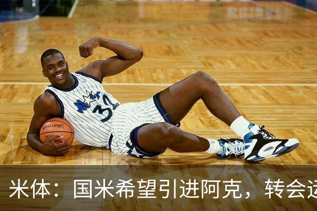 米体：国米希望引进阿克，转会运作模式将复刻签下阿坎吉的操作