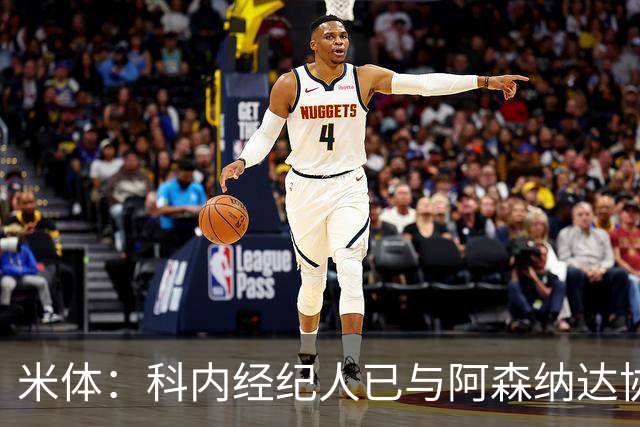 米体：科内经纪人已与阿森纳达协议，罗马要价5000万欧才放人
