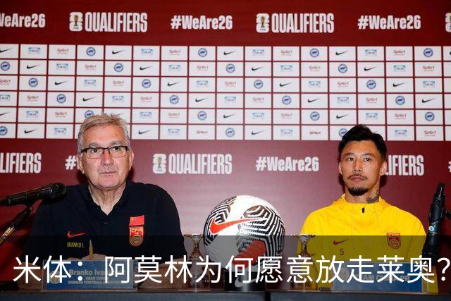 米体：阿莫林为何愿意放走莱奥？18岁卡雷察斯更符合米兰新体系