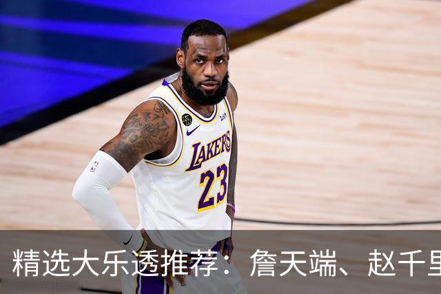 精选大乐透推荐：詹天端、赵千里各擒一等1064万！