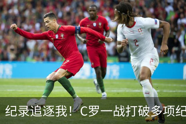 纪录追逐我！C罗一战打破多项纪录：唯一6届破门、最年长双响…