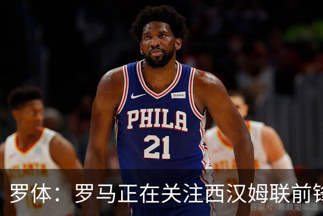罗体：罗马正在关注西汉姆联前锋萨默维尔，马伦有可能说服他加盟