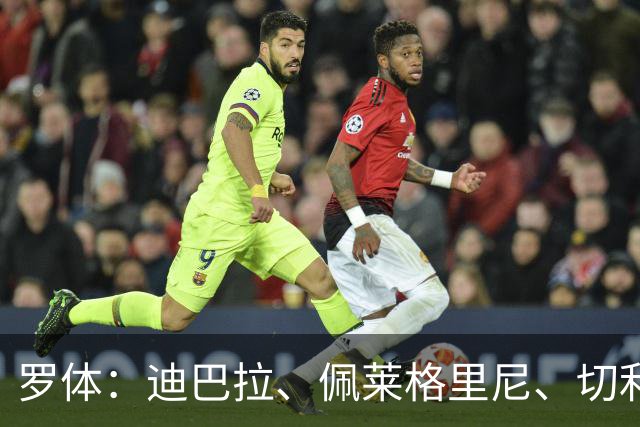 罗体：迪巴拉、佩莱格里尼、切利克合同今夏到期，等待与罗马续约