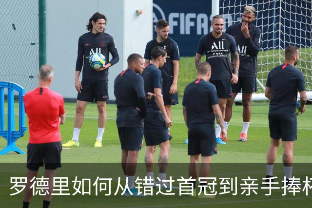 罗德里如何从错过首冠到亲手捧杯？西班牙再登世界之巅