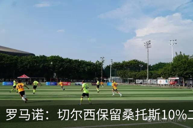 罗马诺：切尔西保留桑托斯10%二转分成，球员将和曼联签下5+1合同