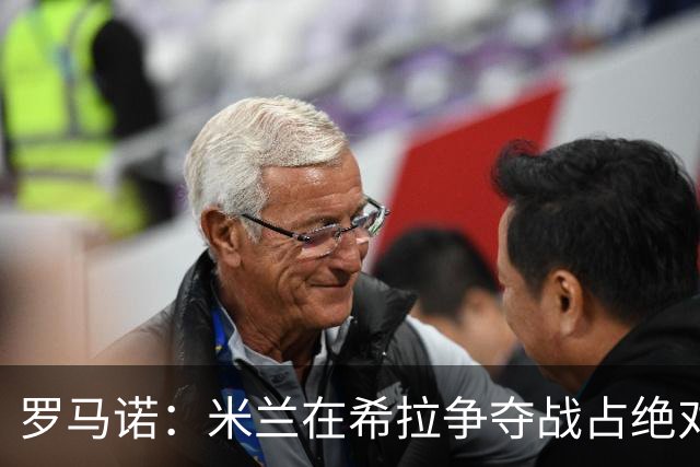 罗马诺：米兰在希拉争夺战占绝对上风，拉齐奥为球员标价3000万欧
