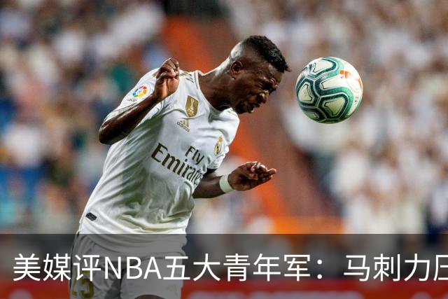 美媒评NBA五大青年军：马刺力压雷霆居首 火箭第四奇才第五