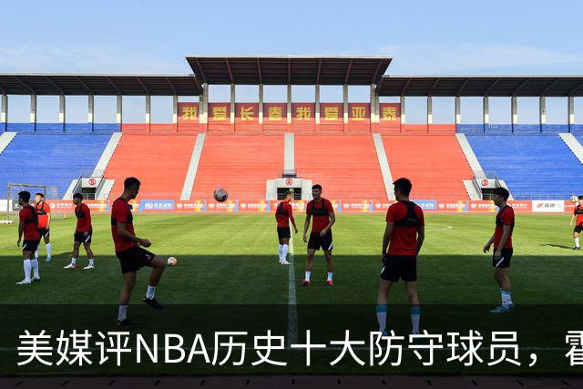 美媒评NBA历史十大防守球员，霍华德第9，加内特力压邓肯，第1无悬念