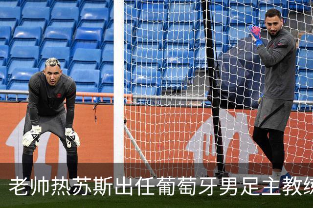 老帅热苏斯出任葡萄牙男足主教练